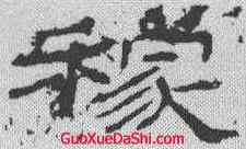 稼,石門頌 ,書法字典